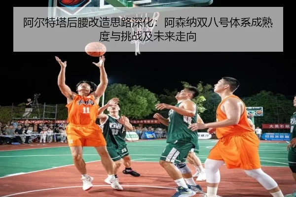 a-er-te-ta-hou-yao-gai-zao-si-lu-shen-hua-a-sen-na-shuang-ba-hao-ti-xi-cheng-shu-du-yu-tiao-zhan-ji-wei-lai-zou-xiang-2-231.jpg
