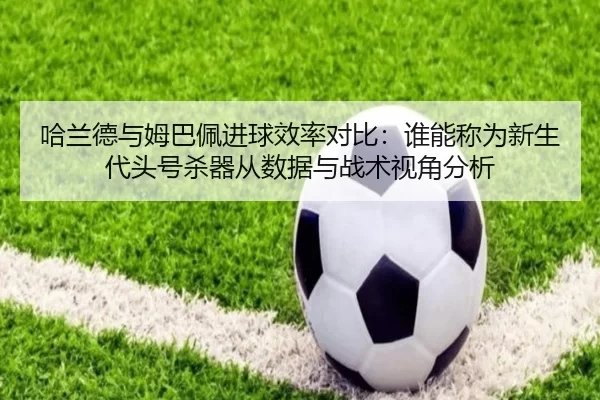 ha-lan-de-yu-mu-ba-pei-jin-qiu-xiao-lv-dui-bi-shui-neng-cheng-wei-xin-sheng-dai-tou-hao-sha-qi-cong-shu-ju-yu-zhan-shu-2-486.jpg