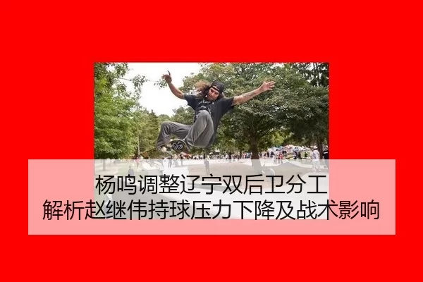 yang-ming-tiao-zheng-liao-ning-shuang-hou-wei-fen-gong-jie-xi-zhao-ji-wei-chi-qiu-ya-li-xia-jiang-ji-zhan-shu-ying-xiang-2-465.jpg