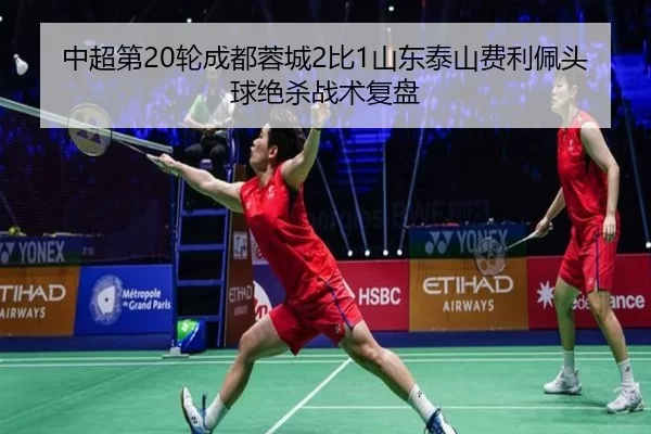 zhong-chao-di-lun-cheng-du-rong-cheng-bi-shan-dong-tai-shan-fei-li-pei-tou-qiu-jue-sha-zhan-shu-fu-pan-2-692.jpg
