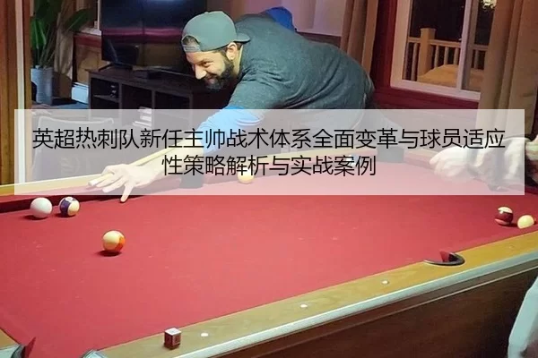 英超热刺队新任主帅战术体系全面变革与球员适应性策略解析与实战案例