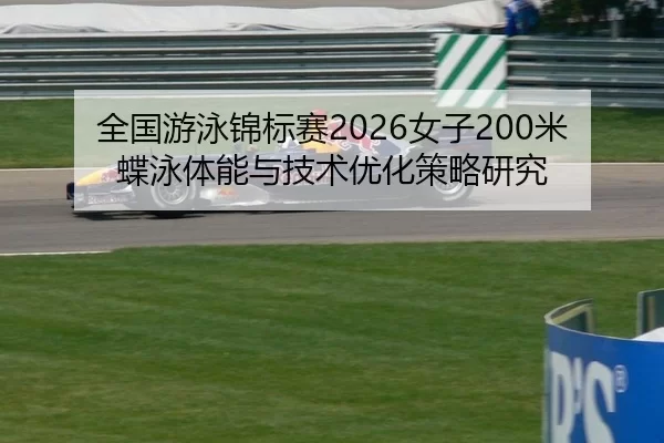 quan-guo-you-yong-jin-biao-sai-nv-zi-mi-die-yong-ti-neng-yu-ji-shu-you-hua-ce-lve-yan-jiu-2-963.jpg