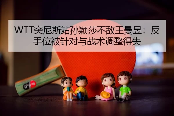 tu-ni-si-zhan-sun-ying-sha-bu-di-wang-man-yu-fan-shou-wei-bei-zhen-dui-yu-zhan-shu-tiao-zheng-de-shi-3-733.jpg